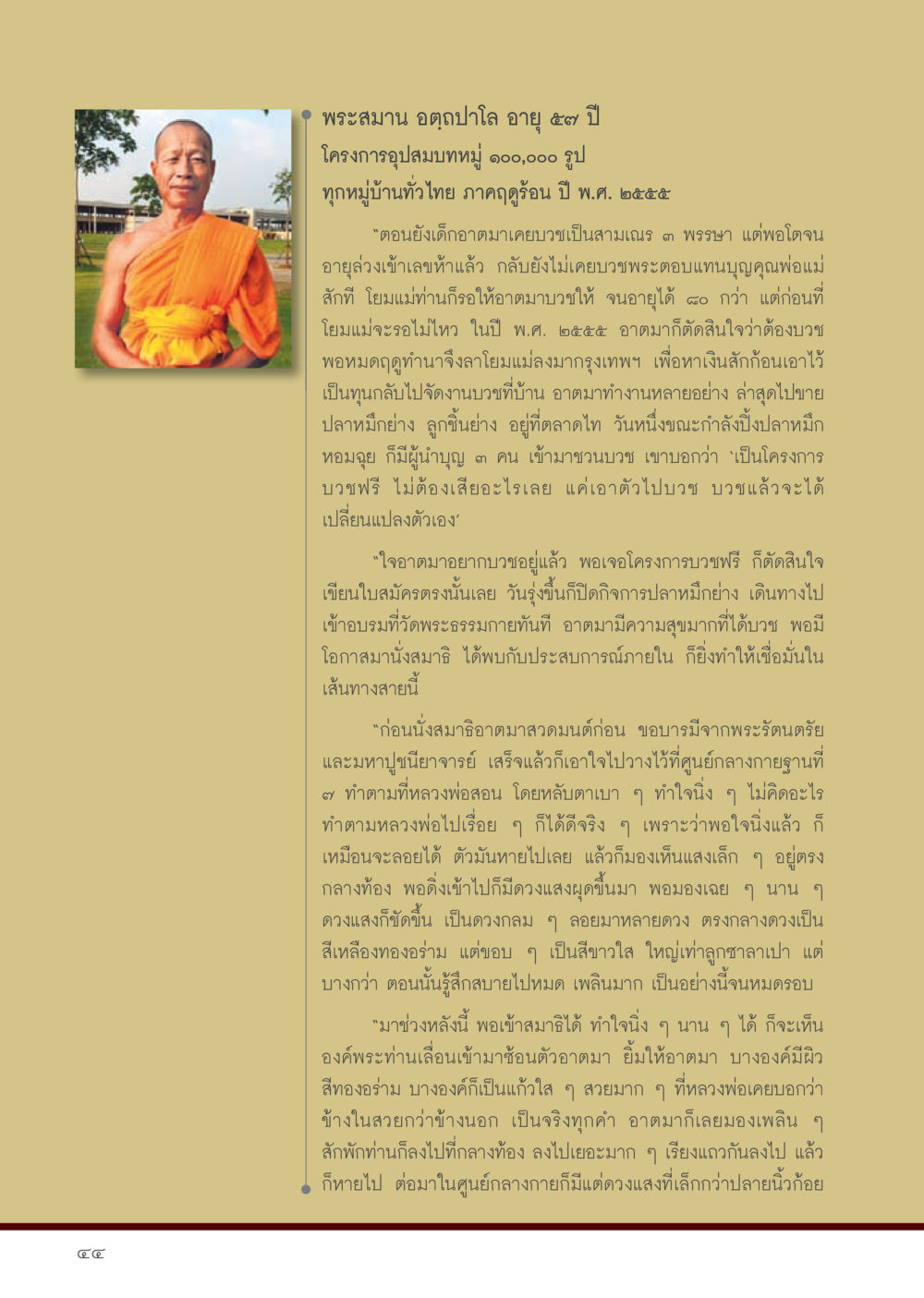 ประสบการณ์จากการบวชพระของพระสมาน อดุปาโล วารสารอยู่ในบุญประจำเดือนมิถุนายน พ.ศ.2556 หน้า 46