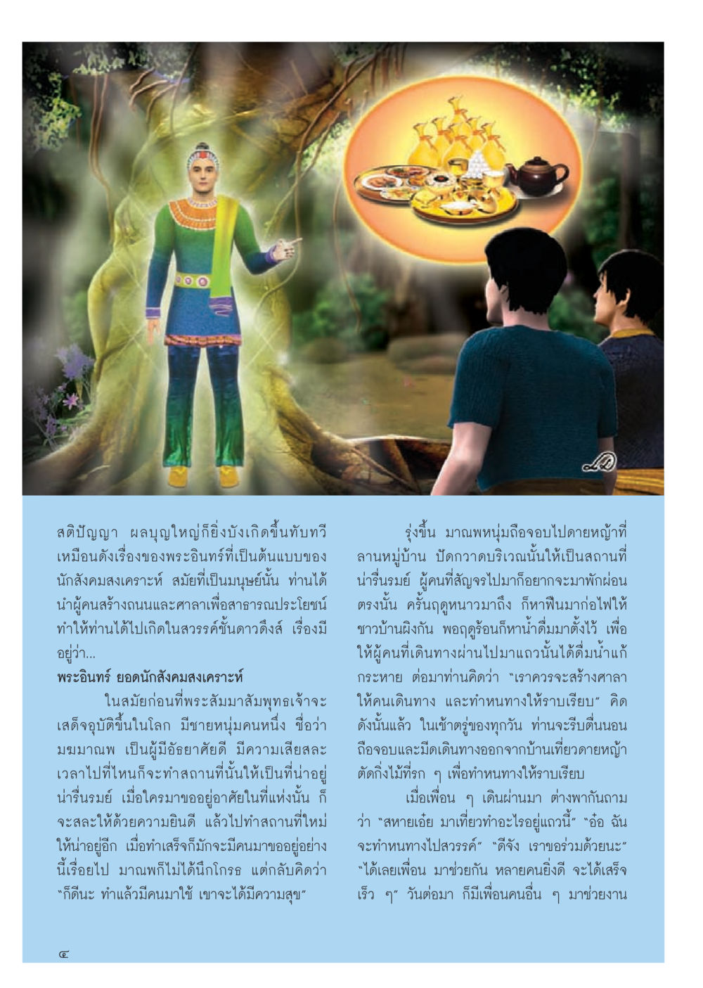 พระอินทร์และการสร้างเส้นทางสู่สวรรค์ วารสารอยู่ในบุญประจำเดือนมิถุนายน พ.ศ.2556 หน้า 6