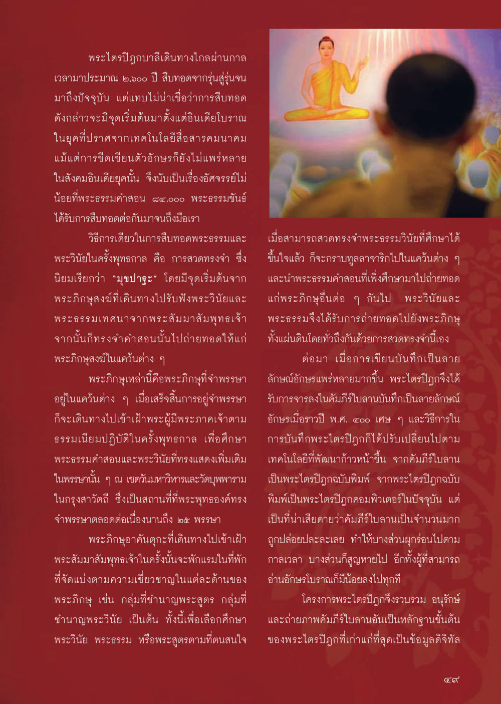การสืบทอดพระไตรปิฎกผ่านเวลา วารสารอยู่ในบุญประจำเดือนมิถุนายน พ.ศ.2556 หน้า 51