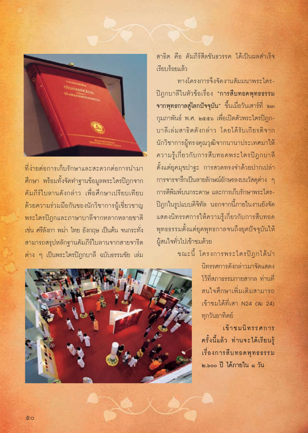การสืบทอดพุทธธรรมและพระไตรปิฎกบาลี วารสารอยู่ในบุญประจำเดือนมิถุนายน พ.ศ.2556 หน้า 52