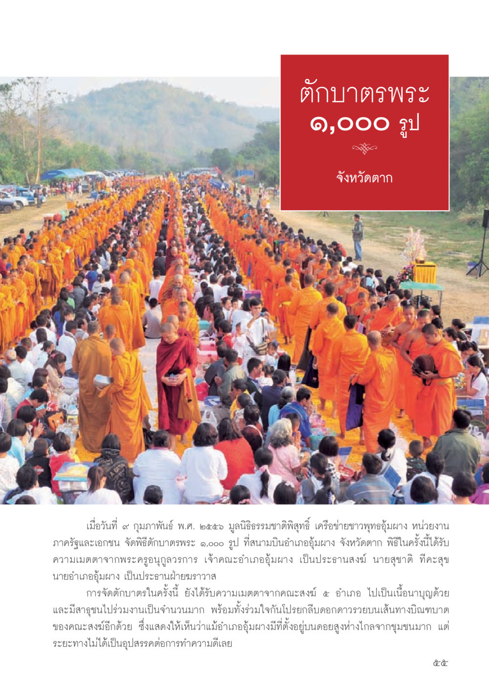 พิธีตักบาตรพระ ๑,๐๐๐ รูป ที่จังหวัดตาก วารสารอยู่ในบุญประจำเดือนมิถุนายน พ.ศ.2556 หน้า 57
