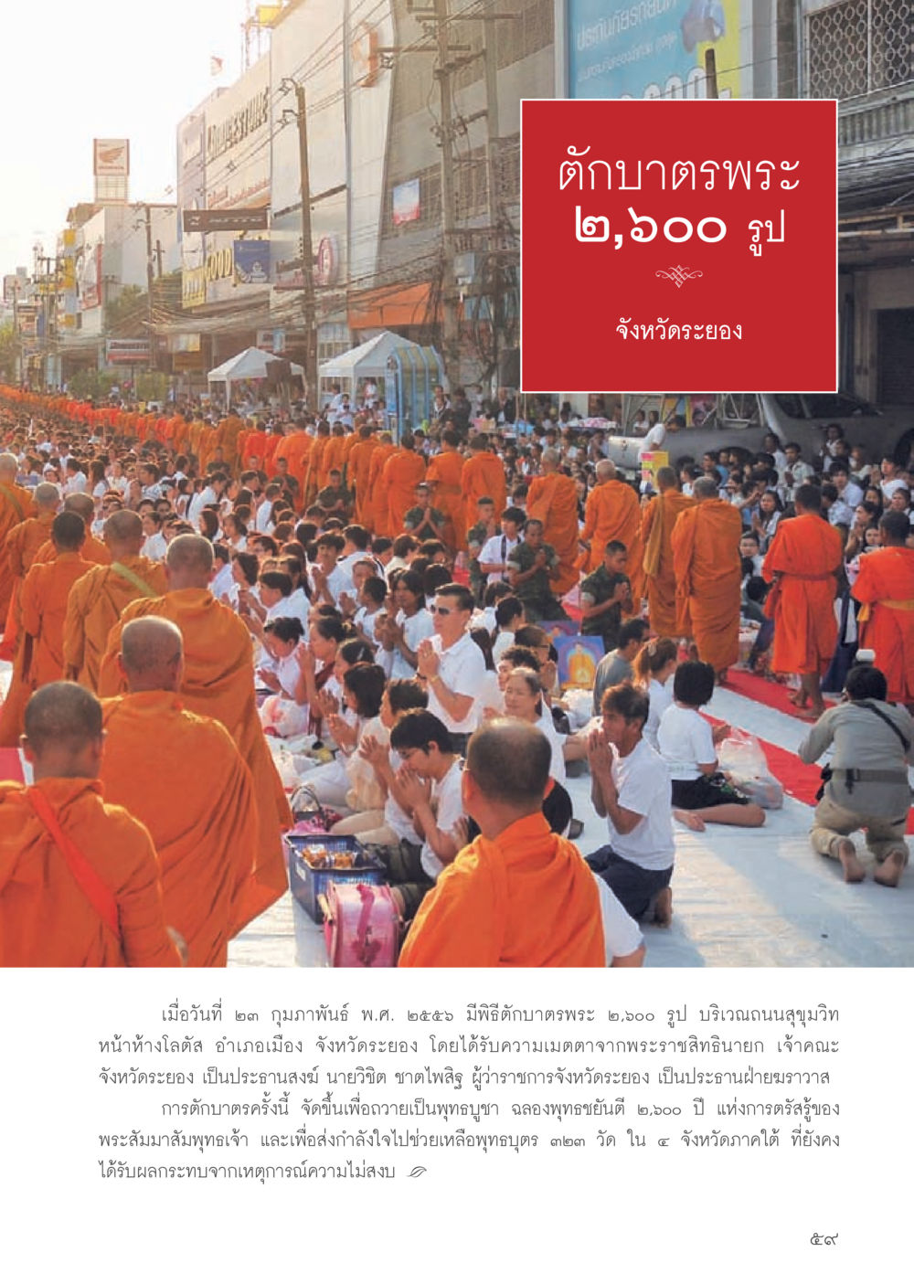 พิธีตักบาตรพระ ๒,๐๖๐ รูป จังหวัดระยอง วารสารอยู่ในบุญประจำเดือนมิถุนายน พ.ศ.2556 หน้า 61