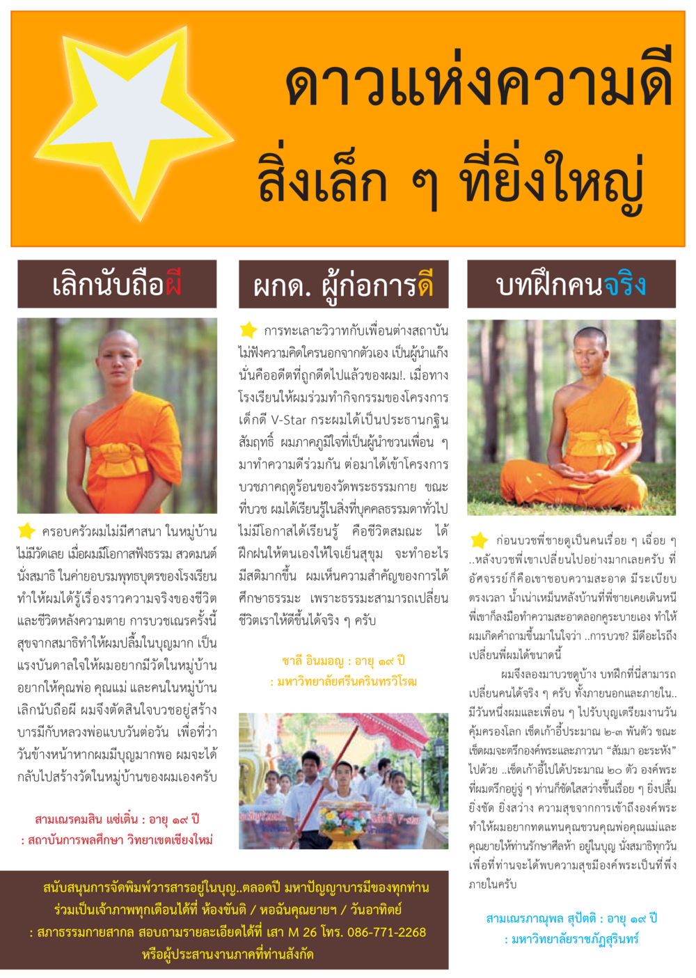 ดวงแห่งความดี: การบวชและการเปลี่ยนแปลงภายใน วารสารอยู่ในบุญประจำเดือนมิถุนายน พ.ศ.2556 หน้า 62