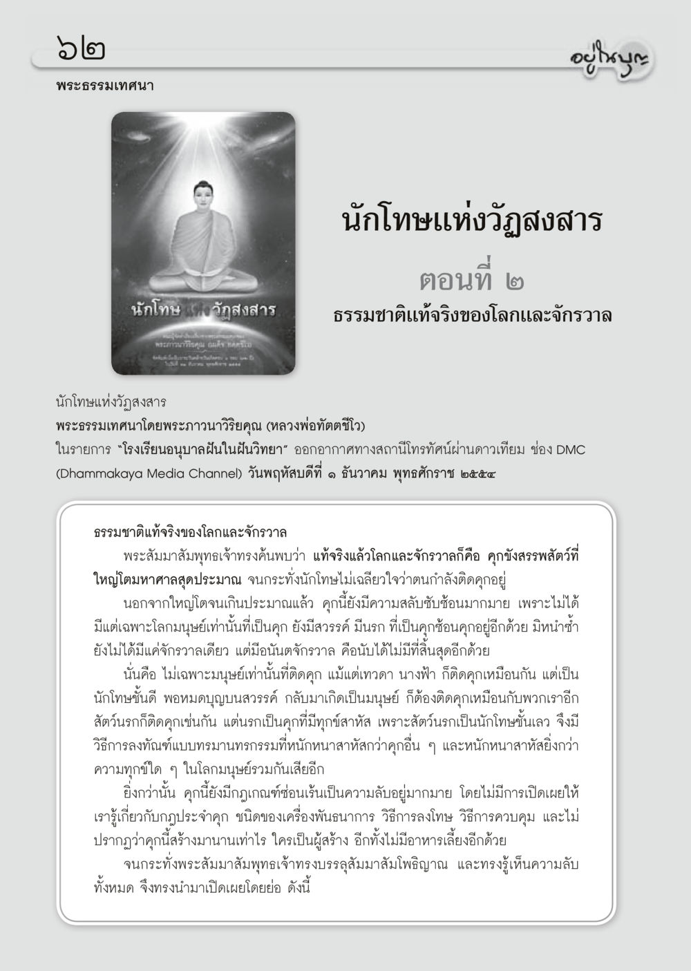 นักโทษแห่งวัฏสงสาร ตอนที่ ๒ วารสารอยู่ในบุญประจำเดือนมิถุนายน พ.ศ.2556 หน้า 64