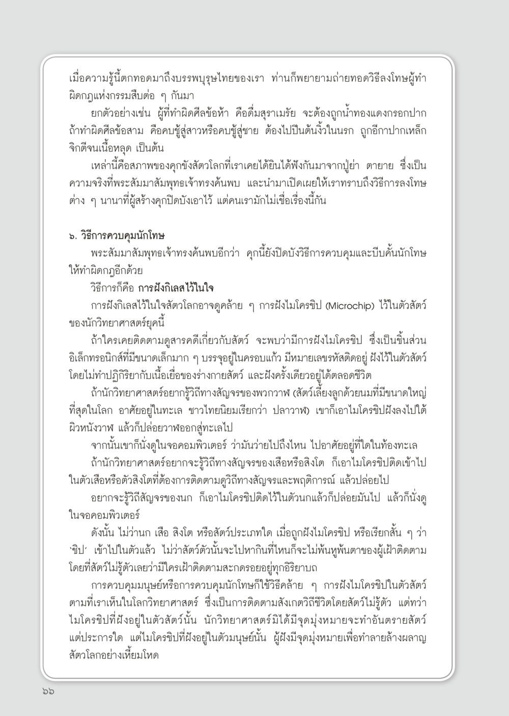 การควบคุมและการลงโทษในฝึกใจ วารสารอยู่ในบุญประจำเดือนมิถุนายน พ.ศ.2556 หน้า 68
