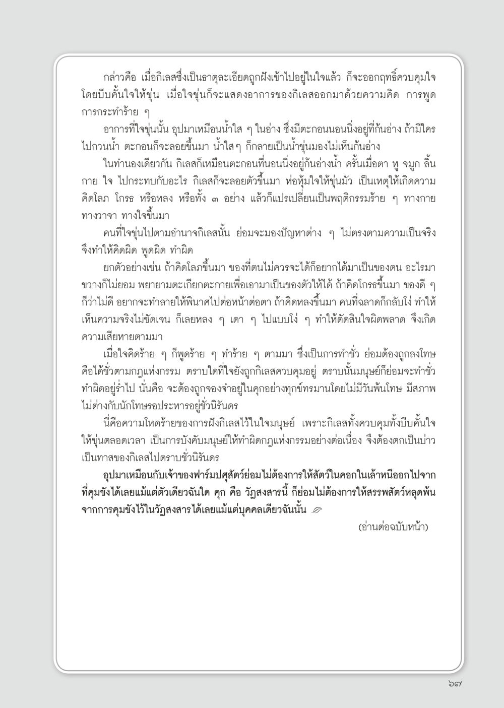 ความโหดร้ายของกิเลสในใจมนุษย์ วารสารอยู่ในบุญประจำเดือนมิถุนายน พ.ศ.2556 หน้า 69