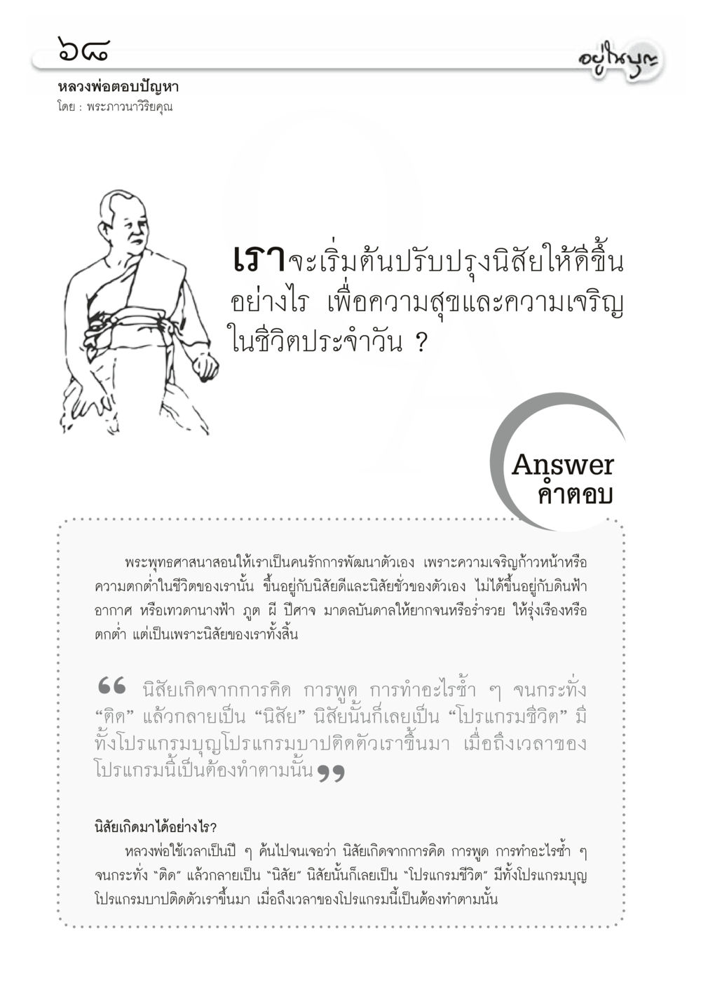 การปรับปรุงนิสัยเพื่อความสุข วารสารอยู่ในบุญประจำเดือนมิถุนายน พ.ศ.2556 หน้า 70