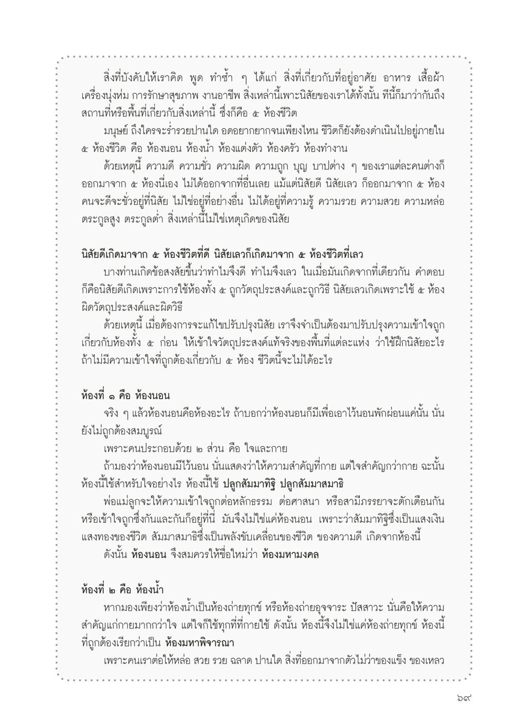 การเข้าใจ 5 ห้องชีวิต วารสารอยู่ในบุญประจำเดือนมิถุนายน พ.ศ.2556 หน้า 71