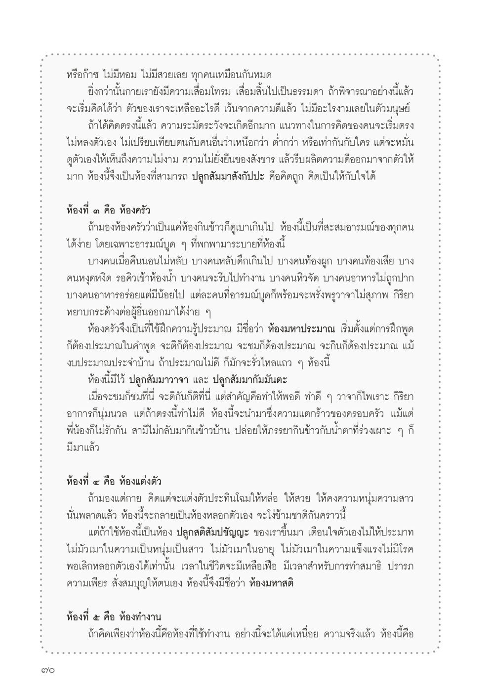 ความไม่ยั่งยืนและการสร้างความดีในห้องครัว วารสารอยู่ในบุญประจำเดือนมิถุนายน พ.ศ.2556 หน้า 72