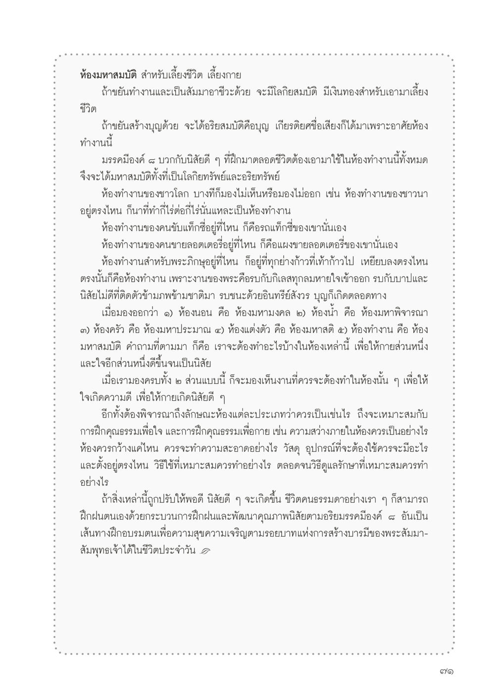 ห้องมหาสมบัติสำหรับพัฒนาชีวิต วารสารอยู่ในบุญประจำเดือนมิถุนายน พ.ศ.2556 หน้า 73