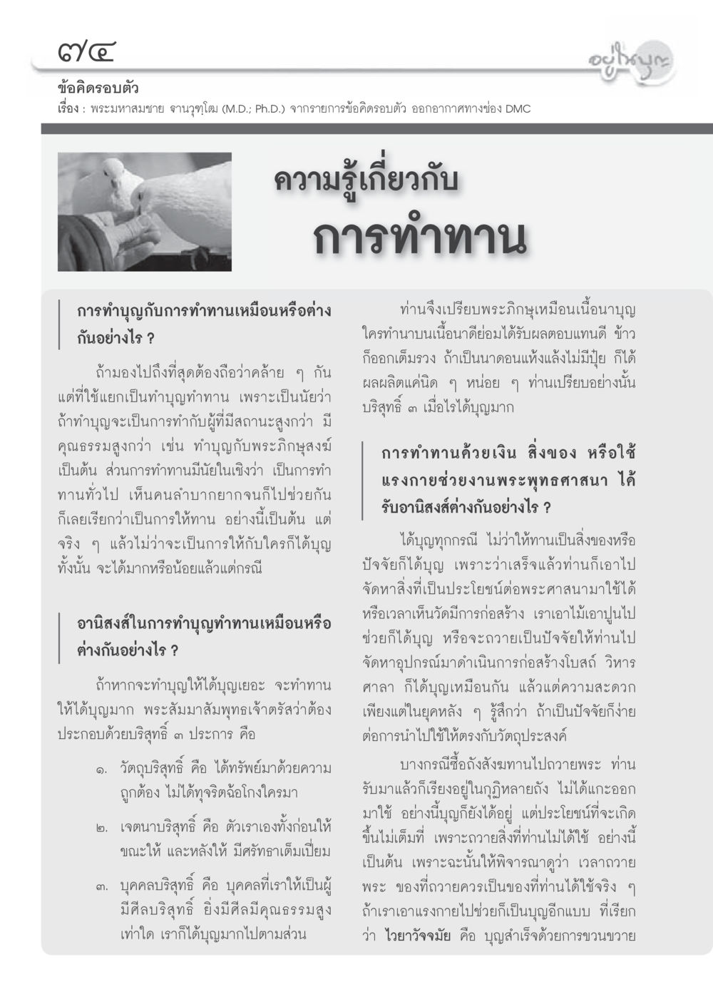 ข้อคิดเกี่ยวกับการทำทานและบุญ วารสารอยู่ในบุญประจำเดือนมิถุนายน พ.ศ.2556 หน้า 76