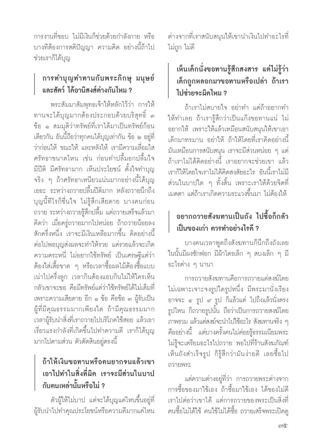 อานิสงส์การทำบุญทาน วารสารอยู่ในบุญประจำเดือนมิถุนายน พ.ศ.2556 หน้า 77