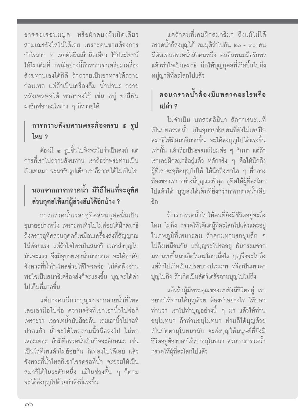ความสำคัญของการถวายสังฆทานและวิธีการอุทิศส่วนกุศล วารสารอยู่ในบุญประจำเดือนมิถุนายน พ.ศ.2556 หน้า 78