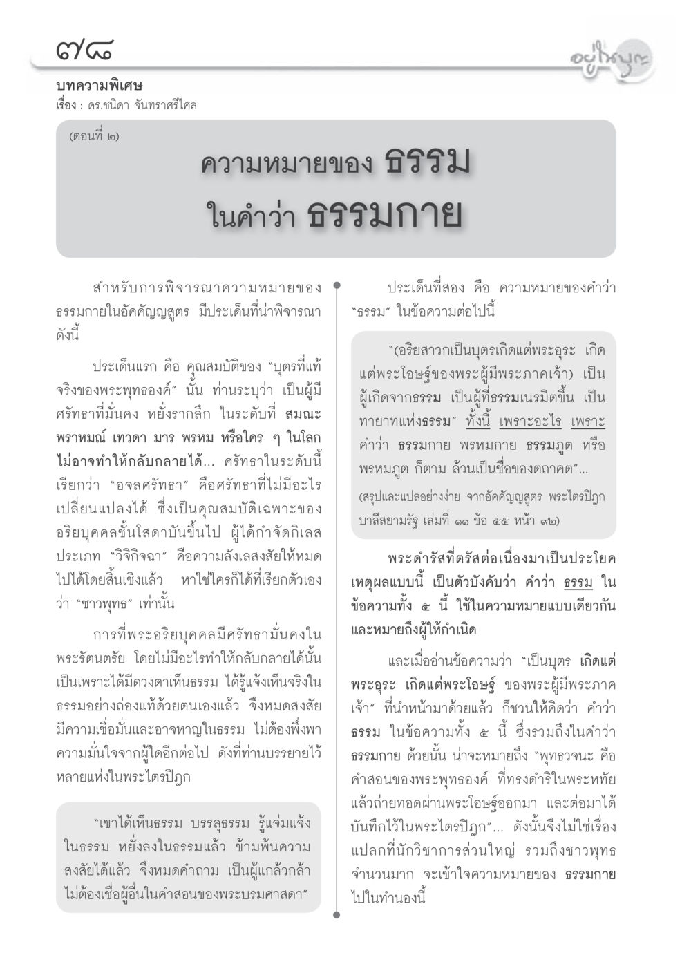 ความหมายของธรรมในธรรมกาย วารสารอยู่ในบุญประจำเดือนมิถุนายน พ.ศ.2556 หน้า 80