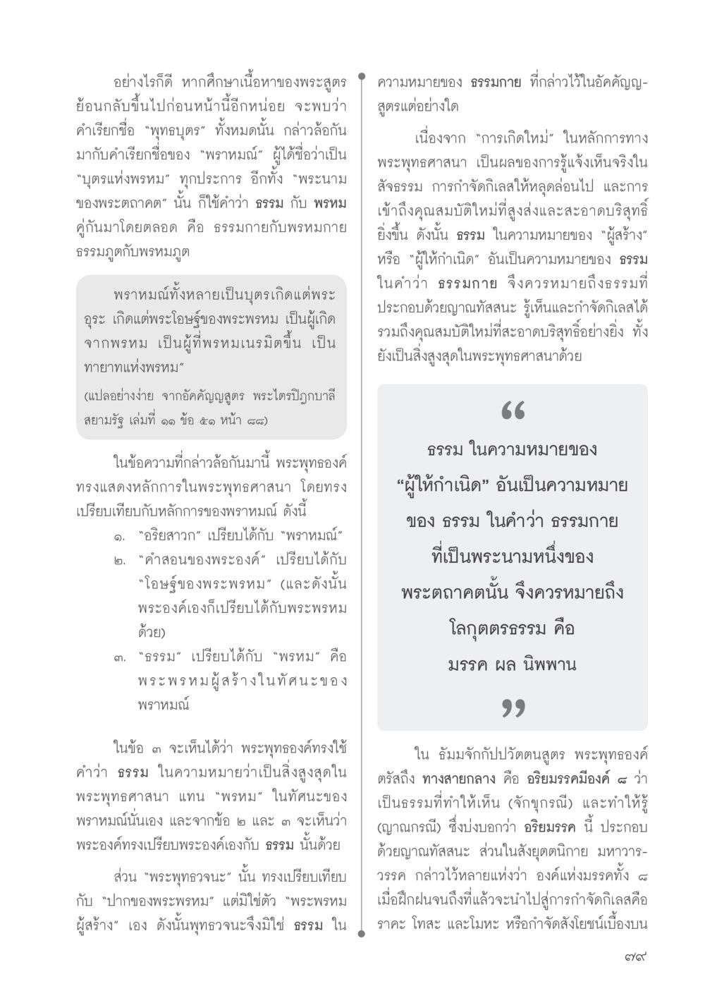 ความหมายของพระพุทธและพรหมในพระพุทธศาสนา วารสารอยู่ในบุญประจำเดือนมิถุนายน พ.ศ.2556 หน้า 81