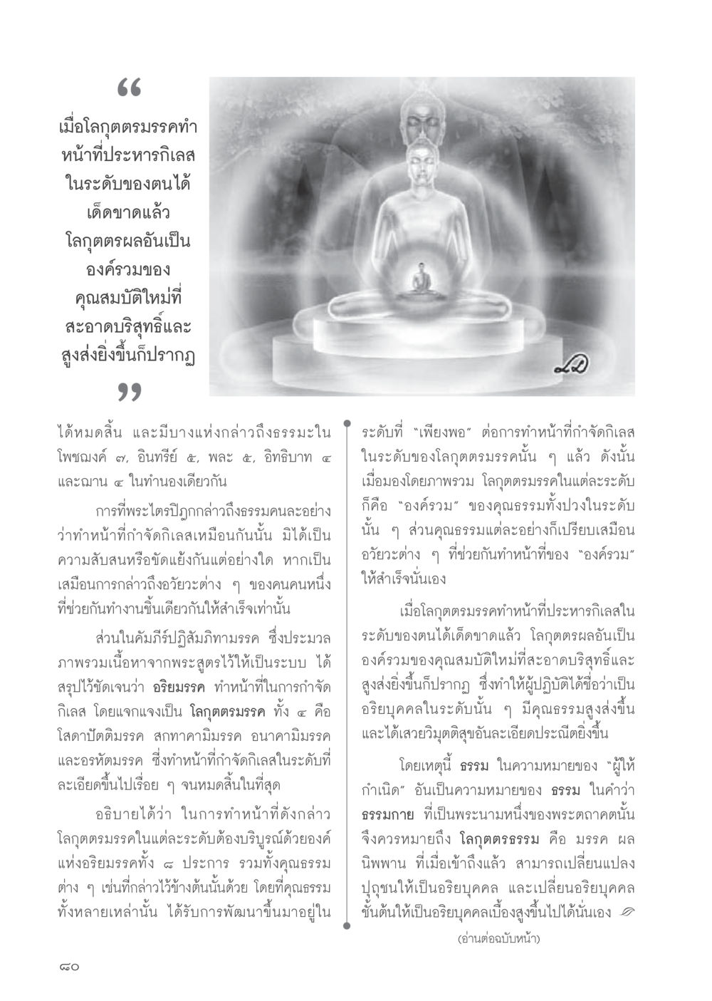 โลกุตตรธรรมและอริยบุคคล วารสารอยู่ในบุญประจำเดือนมิถุนายน พ.ศ.2556 หน้า 82