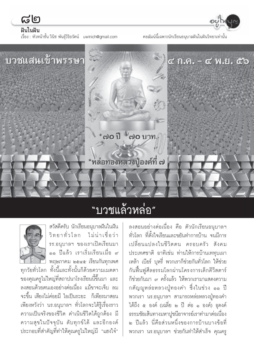 การศึกษานักเรียนอนุบาลฝันในฝัน วารสารอยู่ในบุญประจำเดือนมิถุนายน พ.ศ.2556 หน้า 84