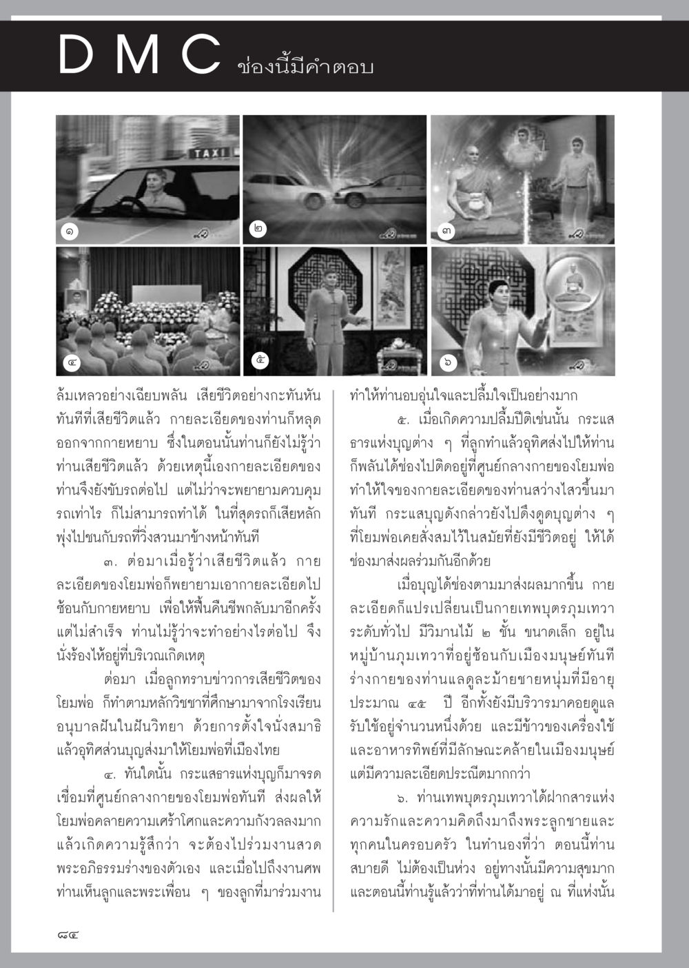 การจัดการกับความตายและการตั้งจิตอุทิศส่วนบุญ วารสารอยู่ในบุญประจำเดือนมิถุนายน พ.ศ.2556 หน้า 86