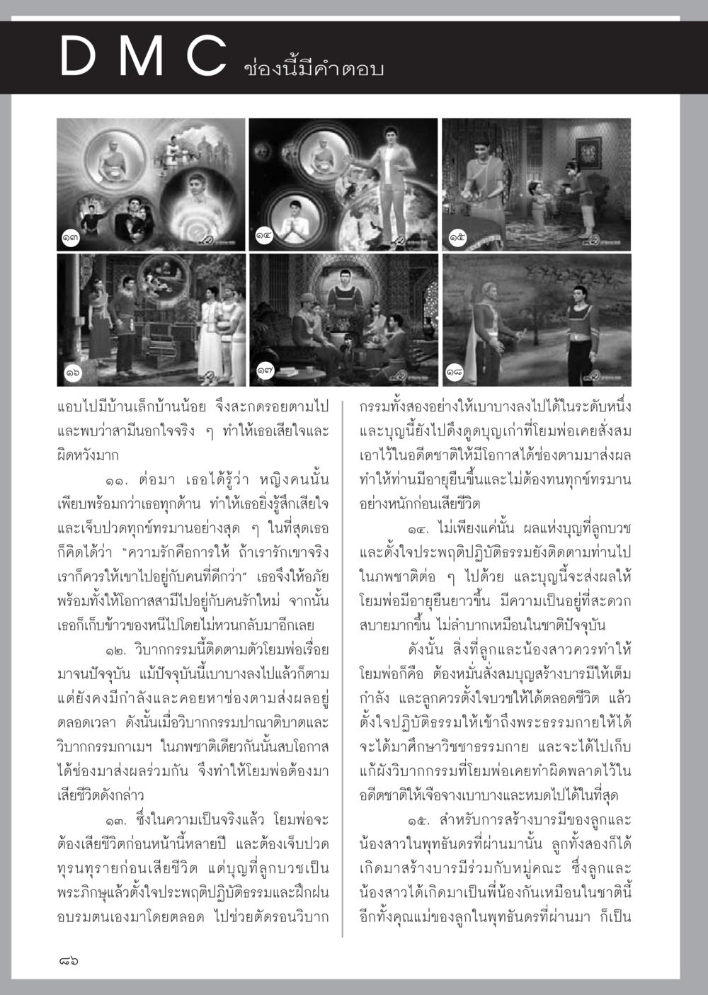 การให้อภัยและสร้างบารมี วารสารอยู่ในบุญประจำเดือนมิถุนายน พ.ศ.2556 หน้า 88