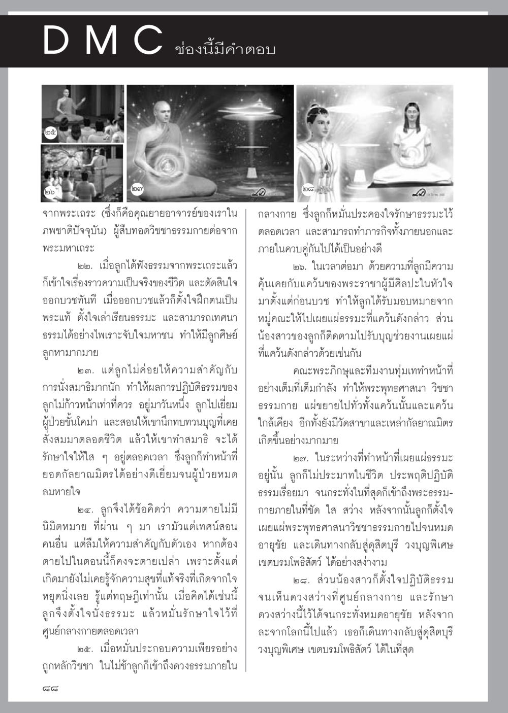 การปฏิบัติธรรมและการเข้าถึงความจริง วารสารอยู่ในบุญประจำเดือนมิถุนายน พ.ศ.2556 หน้า 90