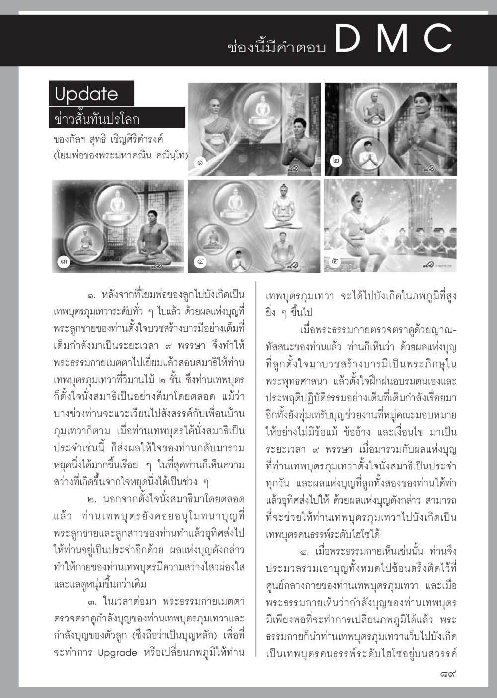 ข่าวสั้นทันปรโลก วารสารอยู่ในบุญประจำเดือนมิถุนายน พ.ศ.2556 หน้า 91