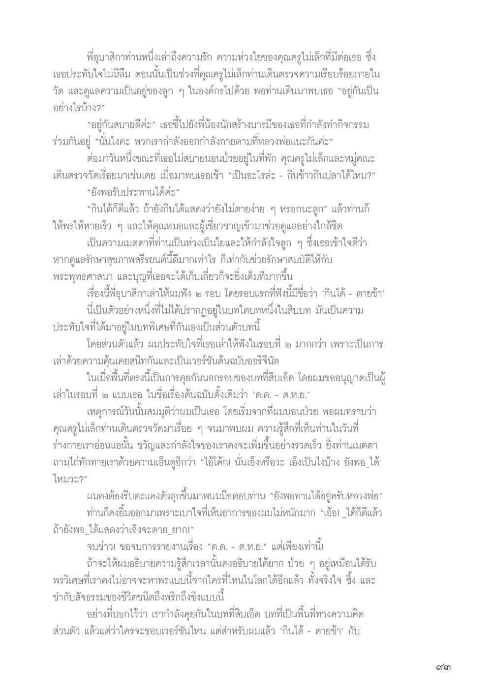 ความรักความห่วงใยของคุณครูไม่เล็ก วารสารอยู่ในบุญประจำเดือนมิถุนายน พ.ศ.2556 หน้า 95