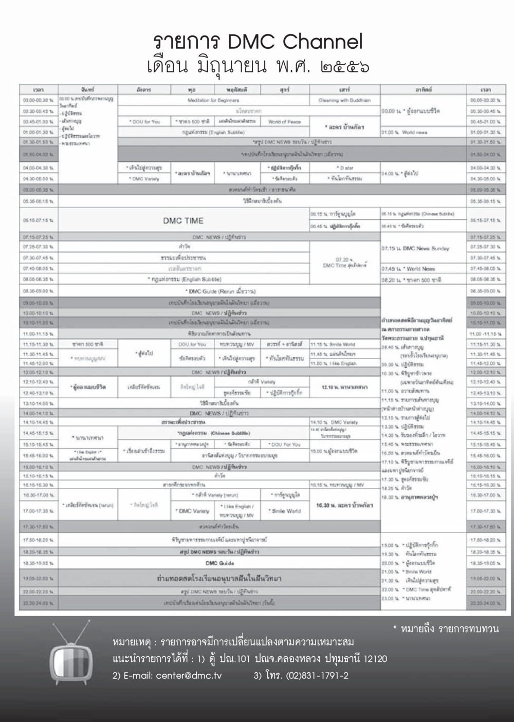 รายการ DMC Channel เดือน มิถุนายน พ.ศ. ๒๕๕๖ วารสารอยู่ในบุญประจำเดือนมิถุนายน พ.ศ.2556 หน้า 99