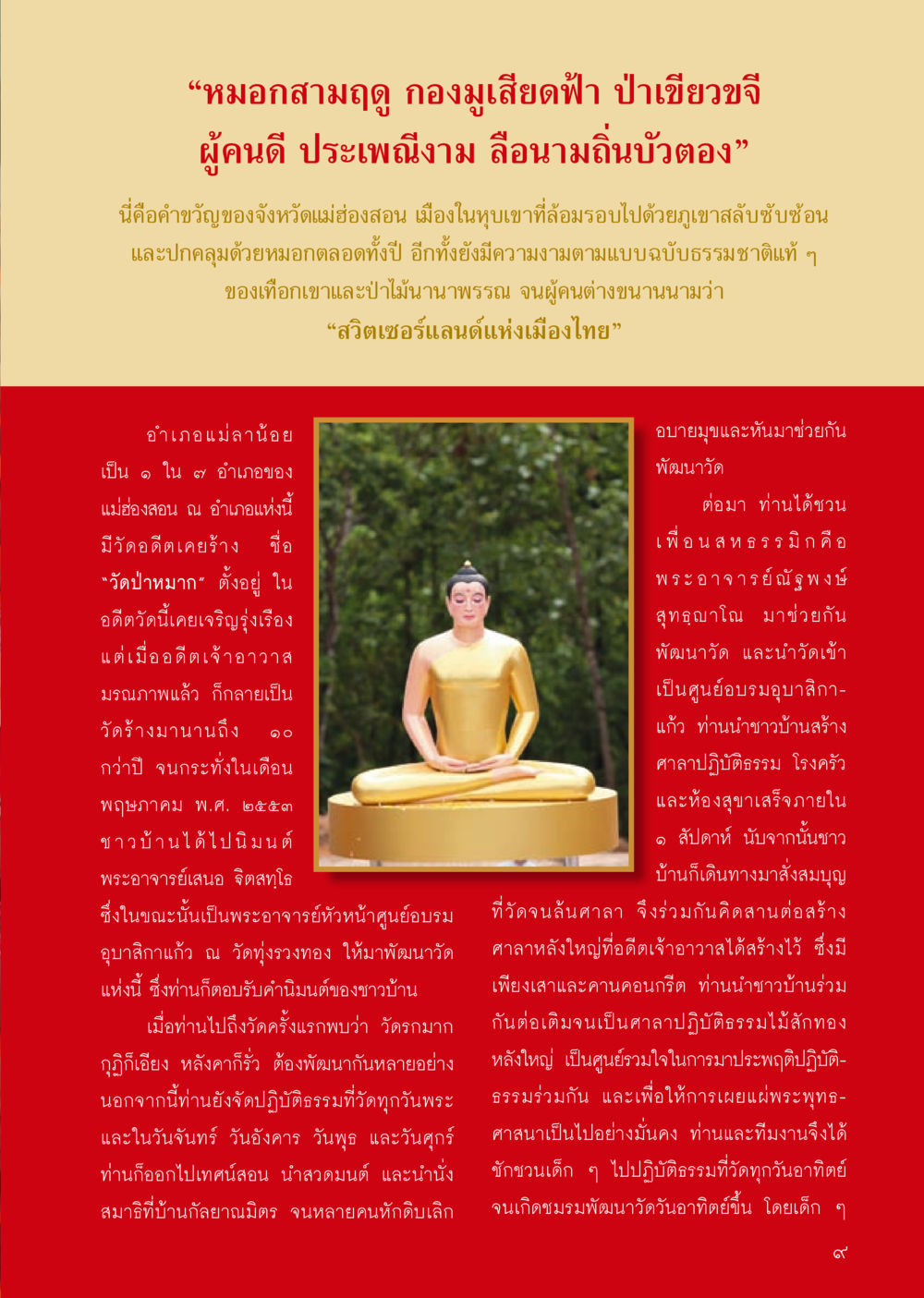 ความงามและประวัติศาสตร์ของแม่ฮ่องสอน วารสารอยู่ในบุญประจำเดือน กรกฎาคม พ.ศ.2556 หน้า 11