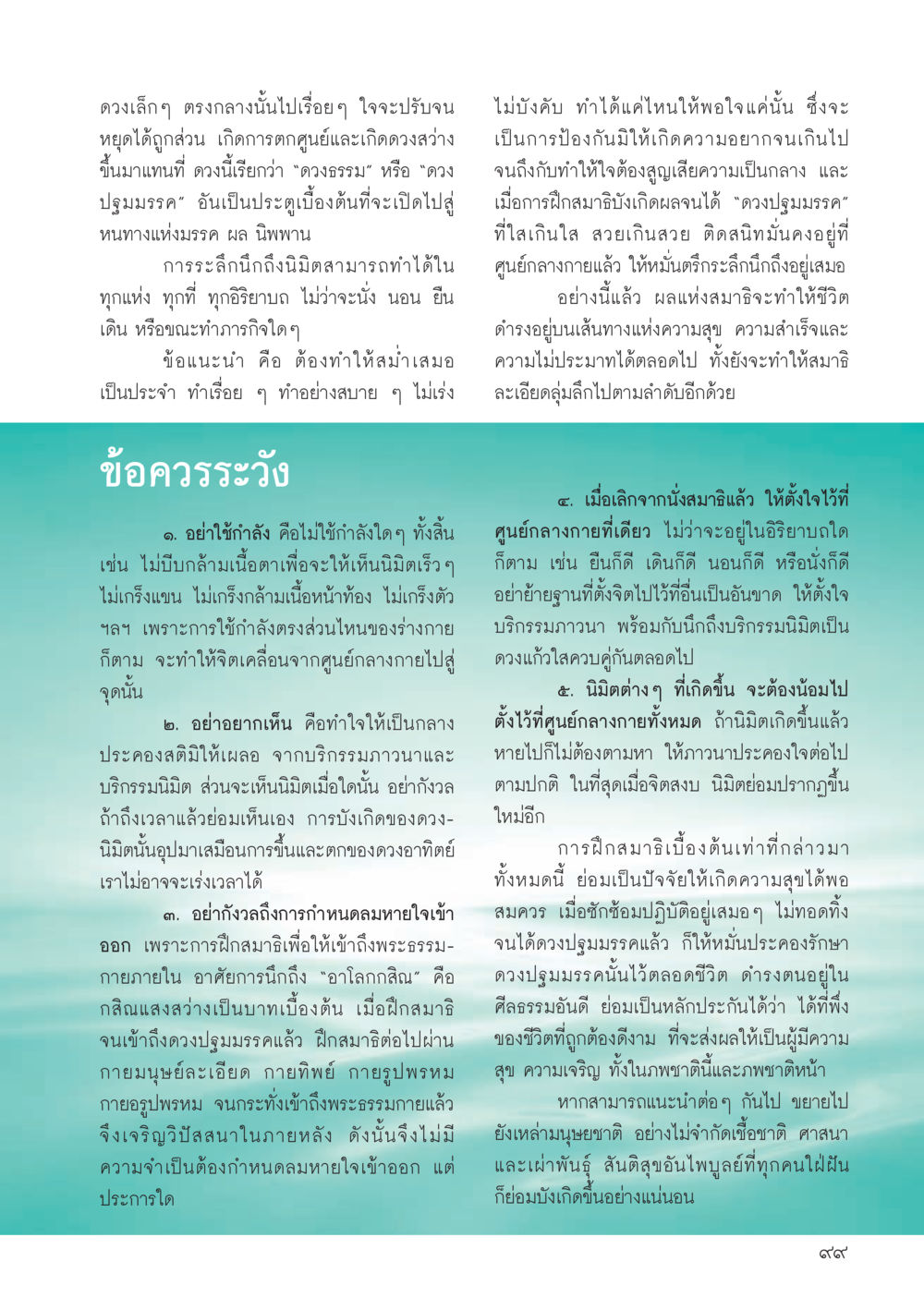 การฝึกสมาธิเพื่อให้เกิดการปรับจูนในใจ วารสารอยู่ในบุญประจำเดือน กรกฎาคม พ.ศ.2556 หน้า 101