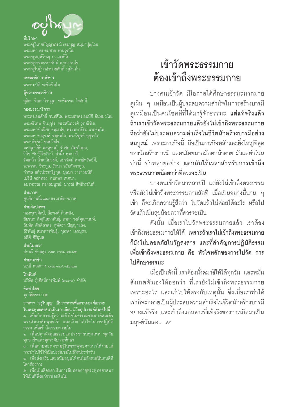 การเข้าสู่พระธรรมกายและการสร้างบารมี วารสารอยู่ในบุญประจำเดือน กรกฎาคม พ.ศ.2556 หน้า 114