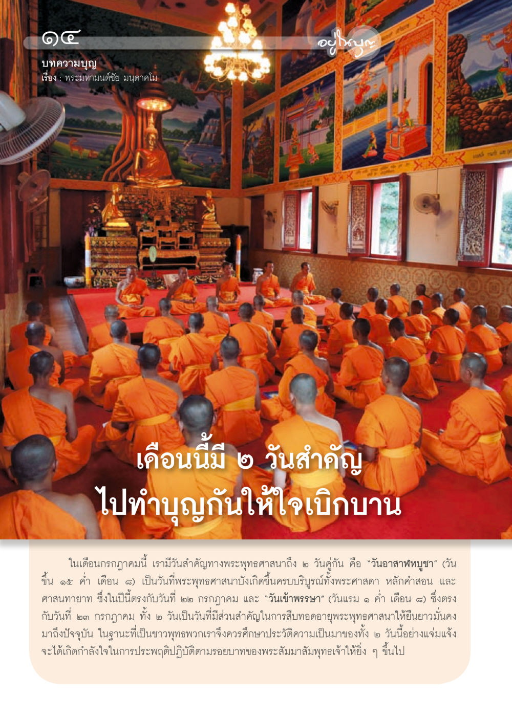 null วารสารอยู่ในบุญประจำเดือน กรกฎาคม พ.ศ.2556 หน้า 16