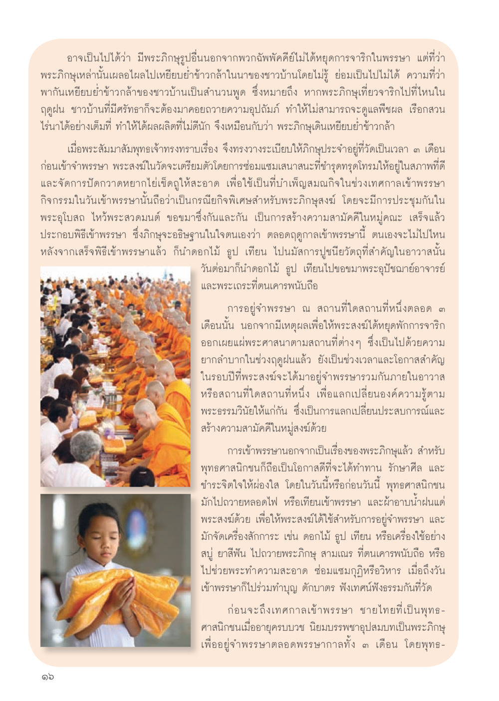 การเข้าพรรษาและความสำคัญของพระภิษุ วารสารอยู่ในบุญประจำเดือน กรกฎาคม พ.ศ.2556 หน้า 18