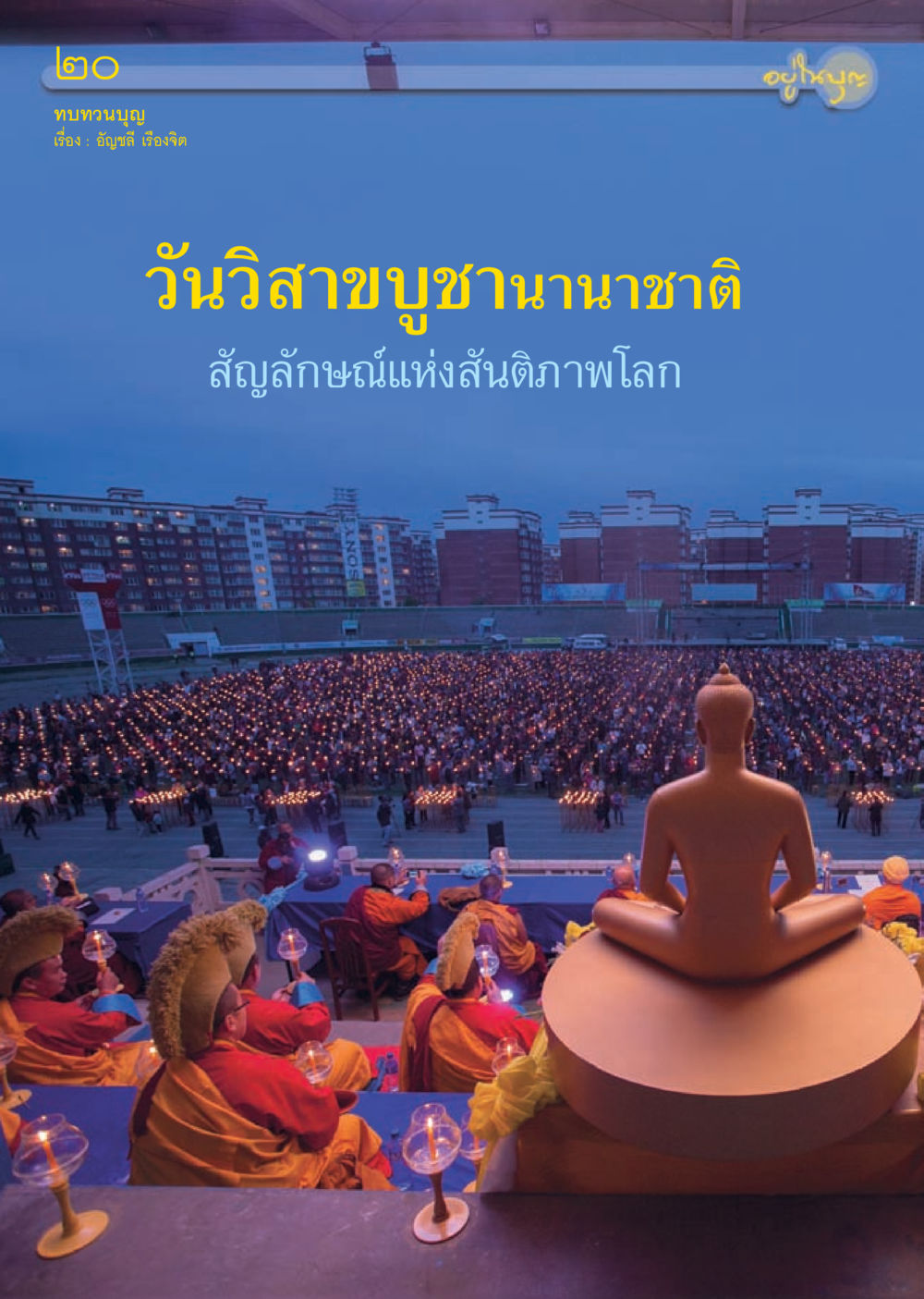 null วารสารอยู่ในบุญประจำเดือน กรกฎาคม พ.ศ.2556 หน้า 22