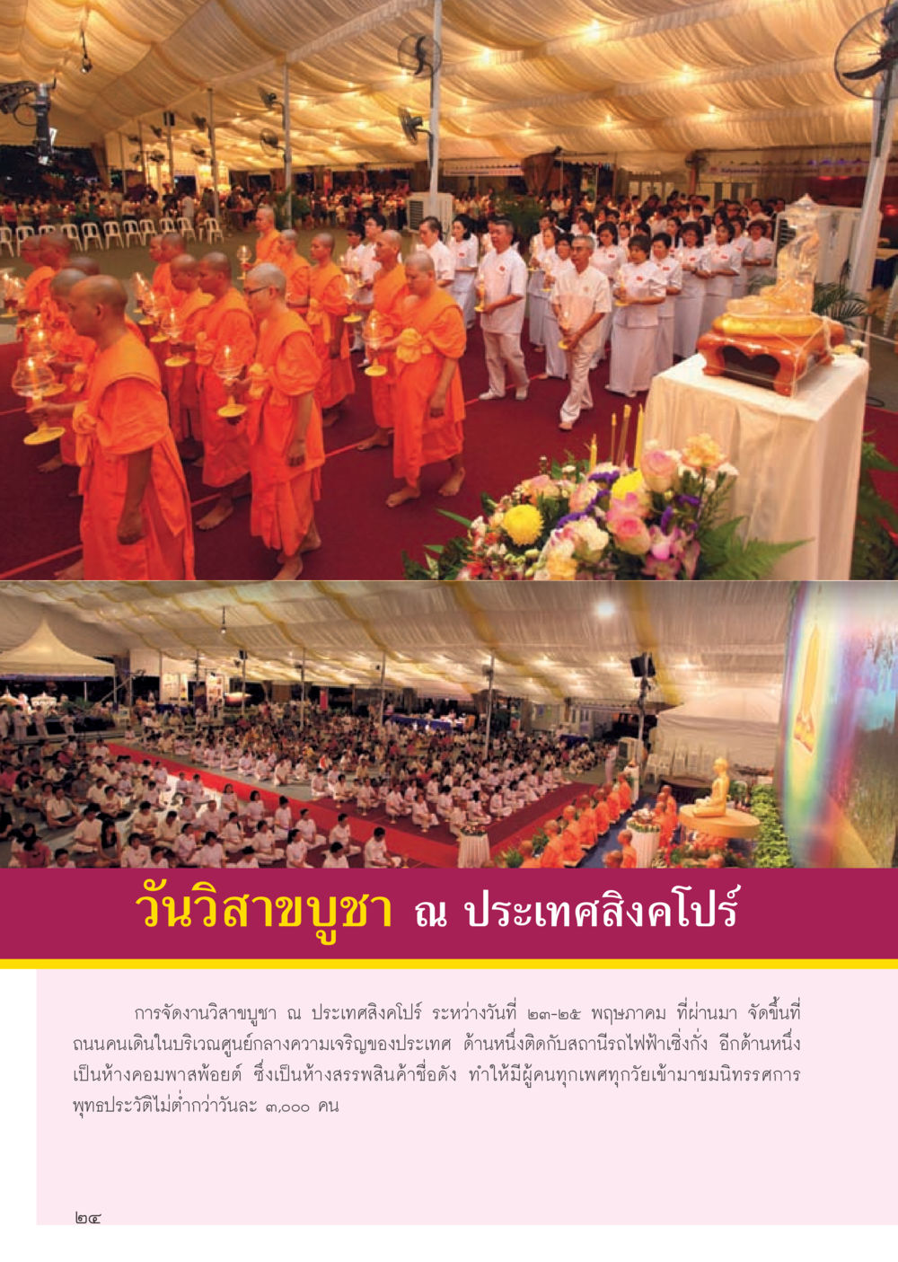 การจัดงานวิสาขบูชาในสิงคโปร์ 2023 วารสารอยู่ในบุญประจำเดือน กรกฎาคม พ.ศ.2556 หน้า 26