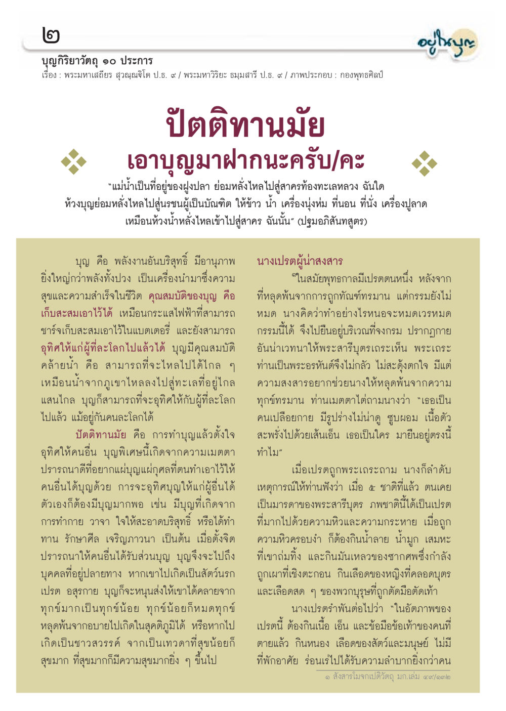 บาปีวิทยาศาสตร์ 10 ประการ วารสารอยู่ในบุญประจำเดือน กรกฎาคม พ.ศ.2556 หน้า 4