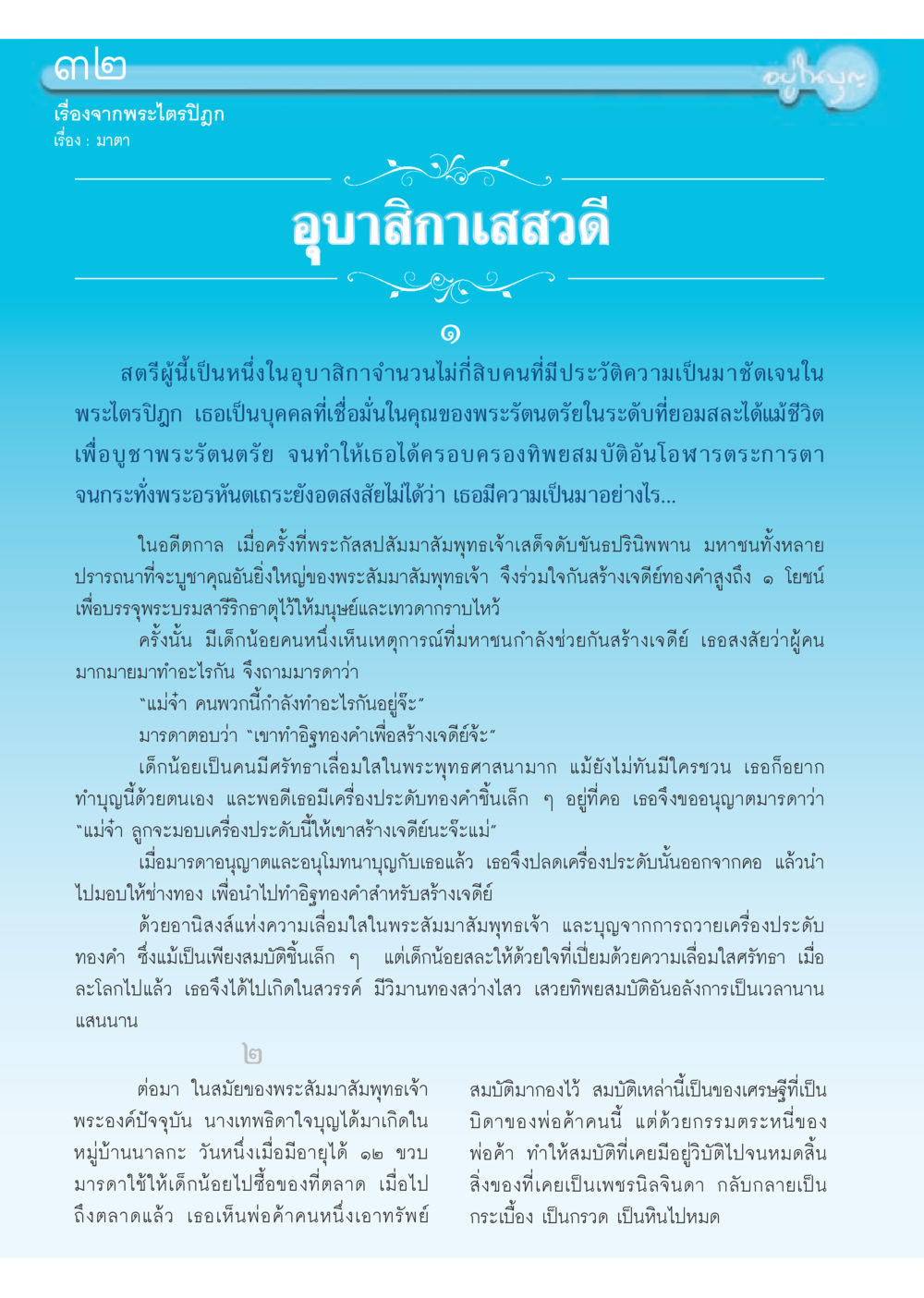 null วารสารอยู่ในบุญประจำเดือน กรกฎาคม พ.ศ.2556 หน้า 34