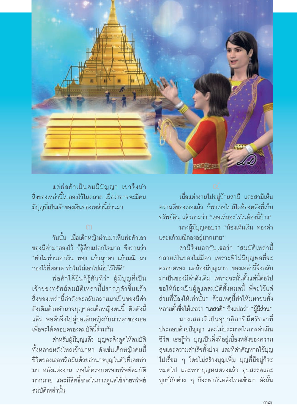 นางเสดสดี: ผู้มีปัญญาและคุณธรรม วารสารอยู่ในบุญประจำเดือน กรกฎาคม พ.ศ.2556 หน้า 35