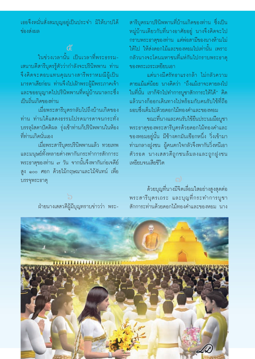 ศรัทธาและการบูชาพระธาตุ วารสารอยู่ในบุญประจำเดือน กรกฎาคม พ.ศ.2556 หน้า 36