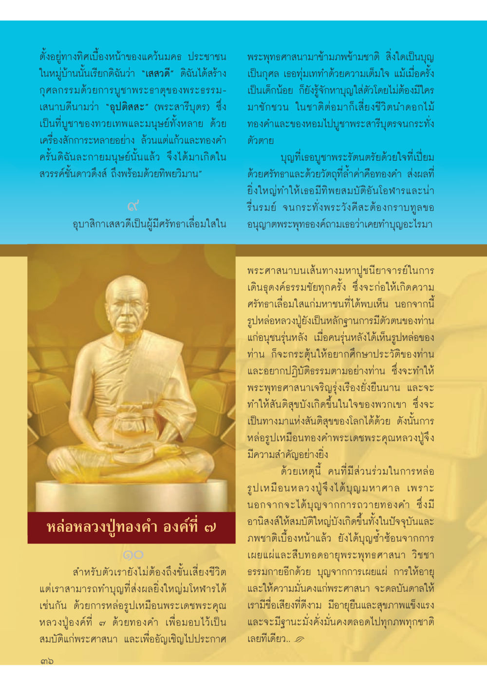 ความสำคัญของการบูชาพระและการหล่อรูปพระ วารสารอยู่ในบุญประจำเดือน กรกฎาคม พ.ศ.2556 หน้า 38