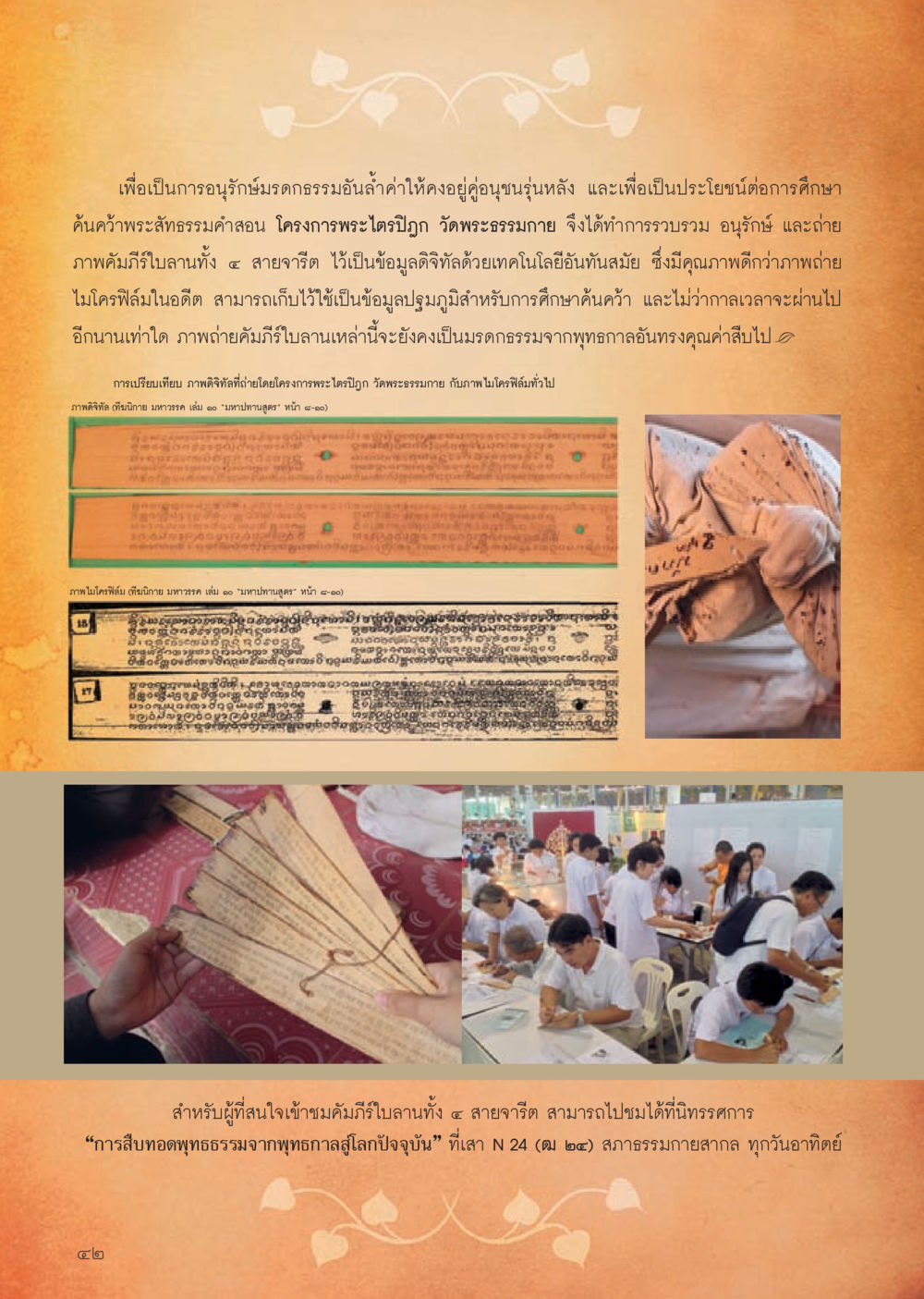 การอนุรักษ์มรดกธรรมพระไตรปิฎก วารสารอยู่ในบุญประจำเดือน กรกฎาคม พ.ศ.2556 หน้า 44