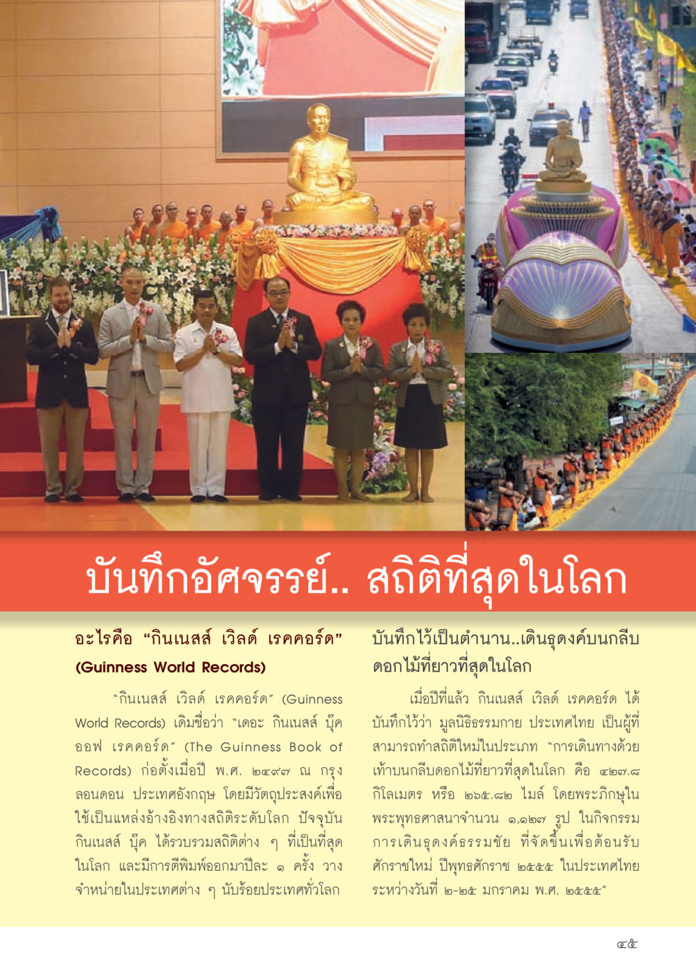 บันทึกอัศจรรย์: สถิติสูงสุดในโลก วารสารอยู่ในบุญประจำเดือน กรกฎาคม พ.ศ.2556 หน้า 47