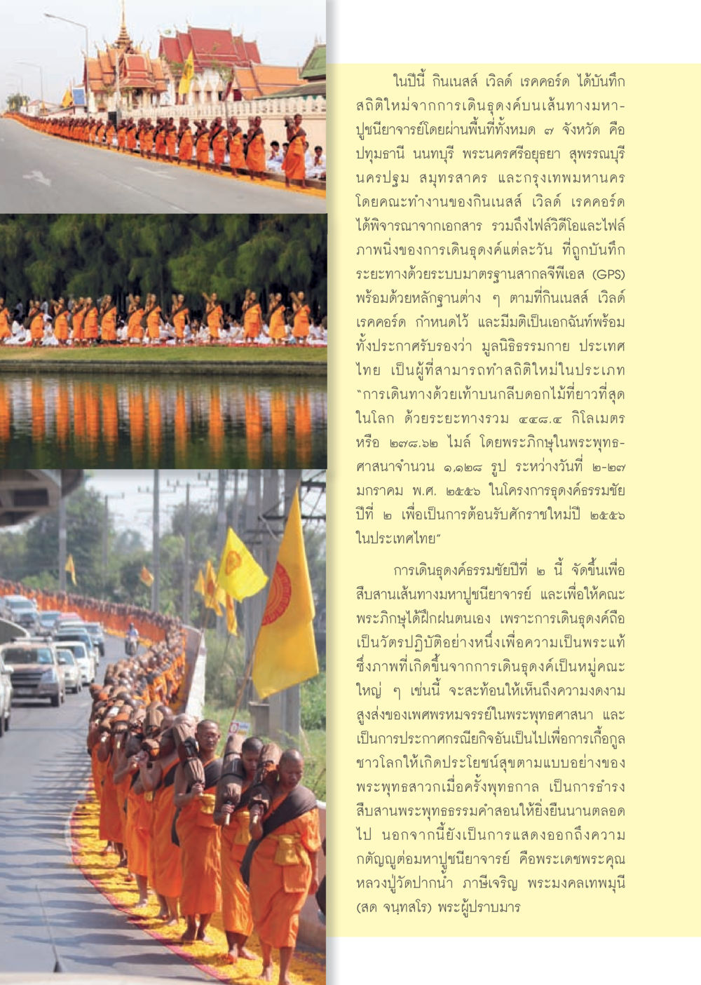 บันทึกสถิติใหม่การเดินดูดื่นโดยกินเนสส์ เวิลด์ เรคคอร์ด วารสารอยู่ในบุญประจำเดือน กรกฎาคม พ.ศ.2556 หน้า 48