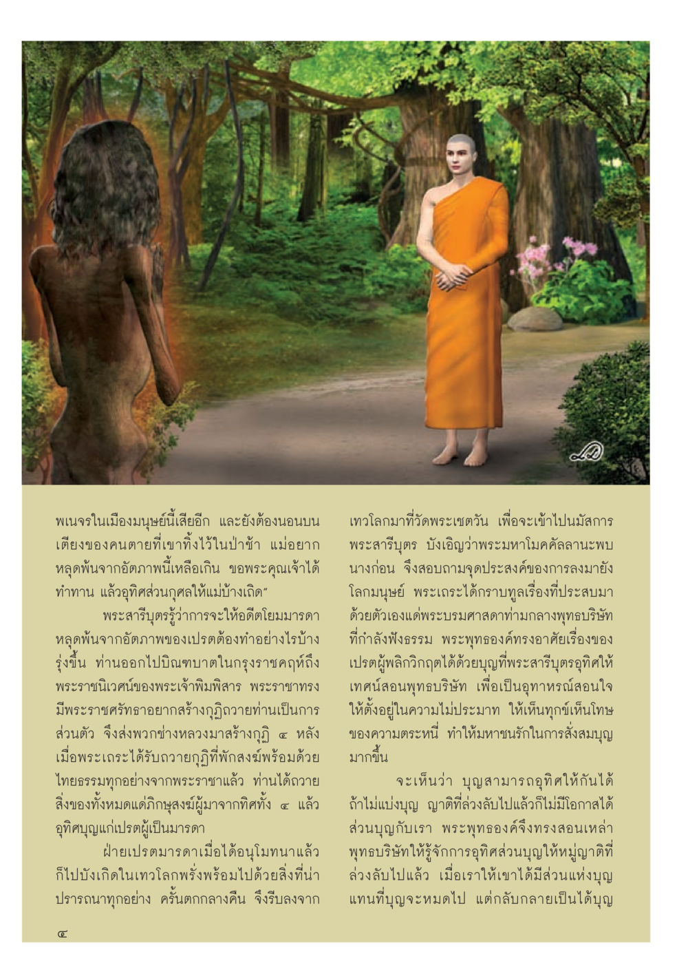 การช่วยเหลือเปรตในพุทธศาสนา วารสารอยู่ในบุญประจำเดือน กรกฎาคม พ.ศ.2556 หน้า 6
