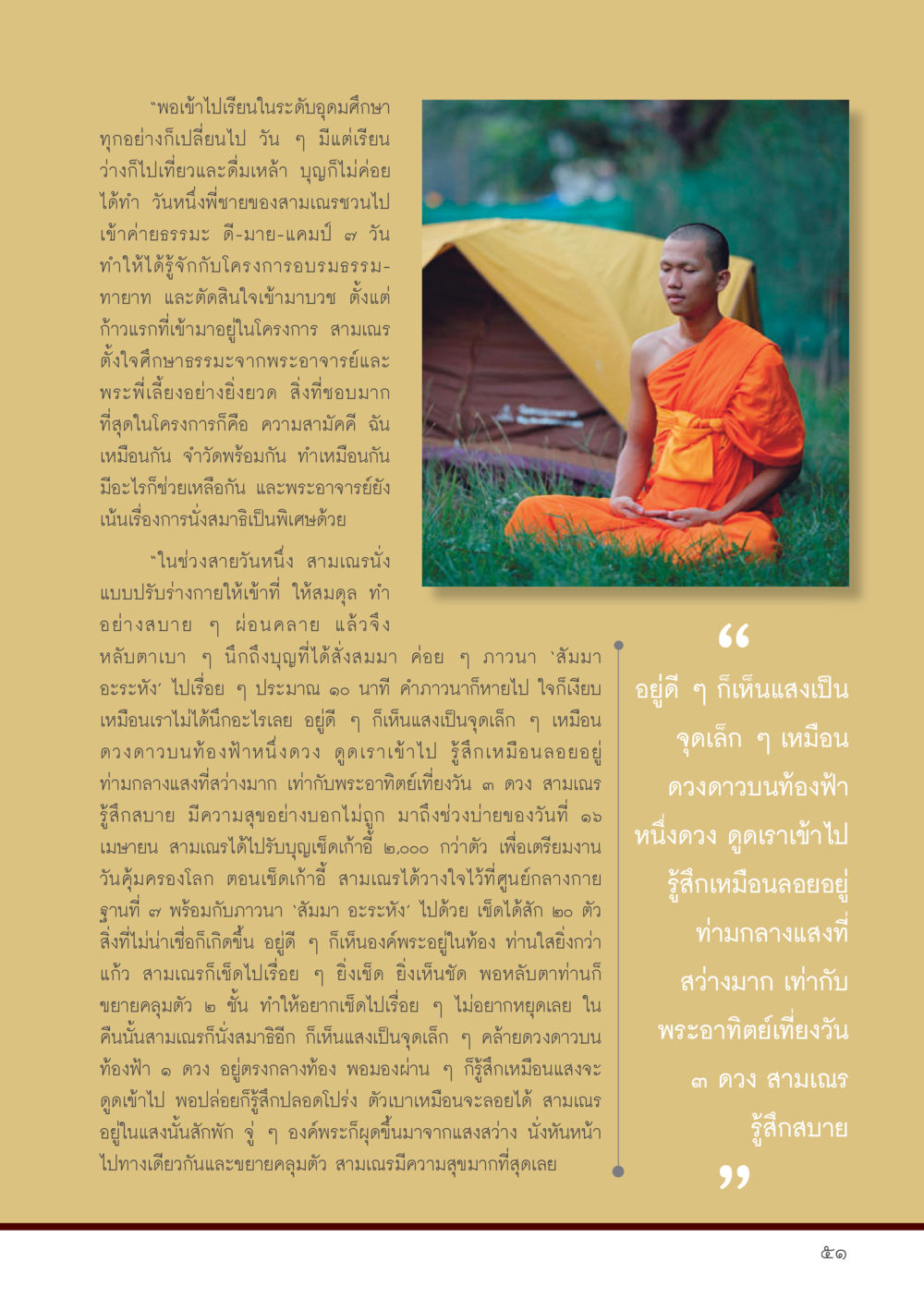 การค้นพบทางธรรมในค่ายธรรมะ วารสารอยู่ในบุญประจำเดือน กรกฎาคม พ.ศ.2556 หน้า 53