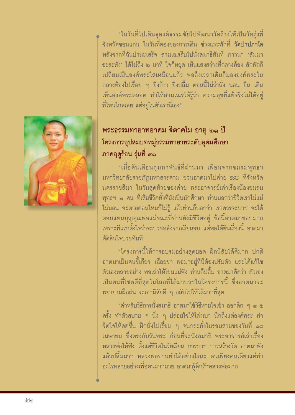 การค้นพบความสุขแท้จริงผ่านการบวช วารสารอยู่ในบุญประจำเดือน กรกฎาคม พ.ศ.2556 หน้า 54