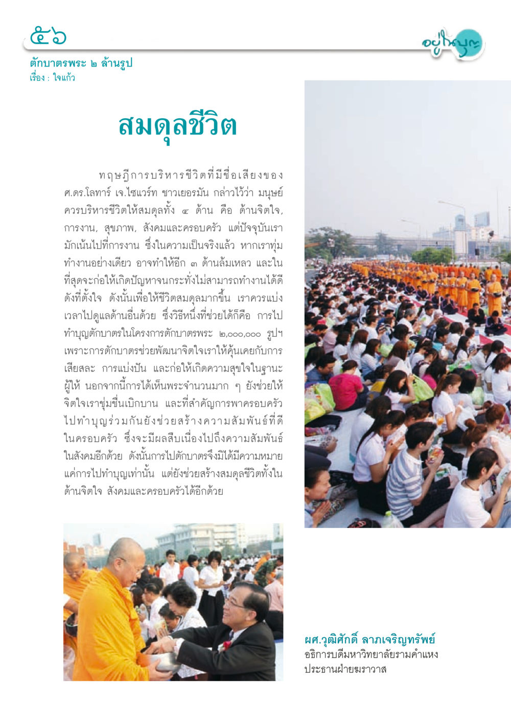 สมดุลชีวิตและการบริหารชีวิต วารสารอยู่ในบุญประจำเดือน กรกฎาคม พ.ศ.2556 หน้า 58