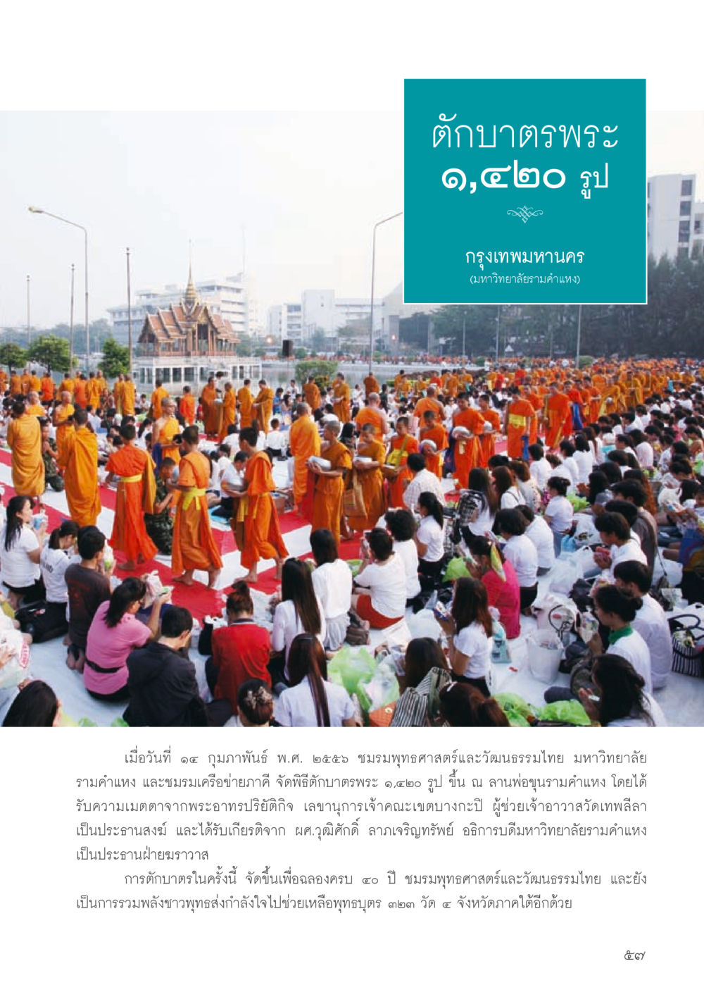 ตั๋บาตรพระ ๑,๒๐๐ รูป ที่มหาวิทยาลัยธรรมศาสตร์ วารสารอยู่ในบุญประจำเดือน กรกฎาคม พ.ศ.2556 หน้า 59