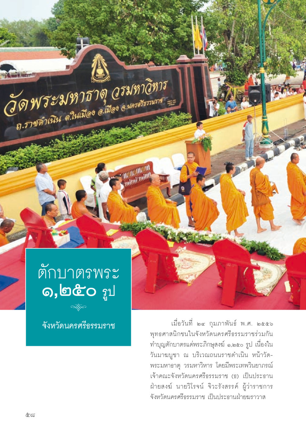 พิธีทำบุญตักบาตรวันมาฆบูชา ณ วัดพระมหาธาตุ วารสารอยู่ในบุญประจำเดือน กรกฎาคม พ.ศ.2556 หน้า 60