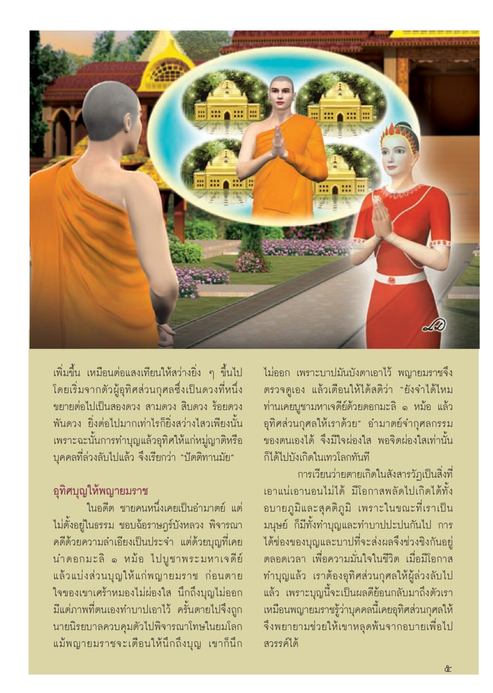 การอุทิศส่วนกุศลเพื่อผู้ล่วงลับ วารสารอยู่ในบุญประจำเดือน กรกฎาคม พ.ศ.2556 หน้า 7