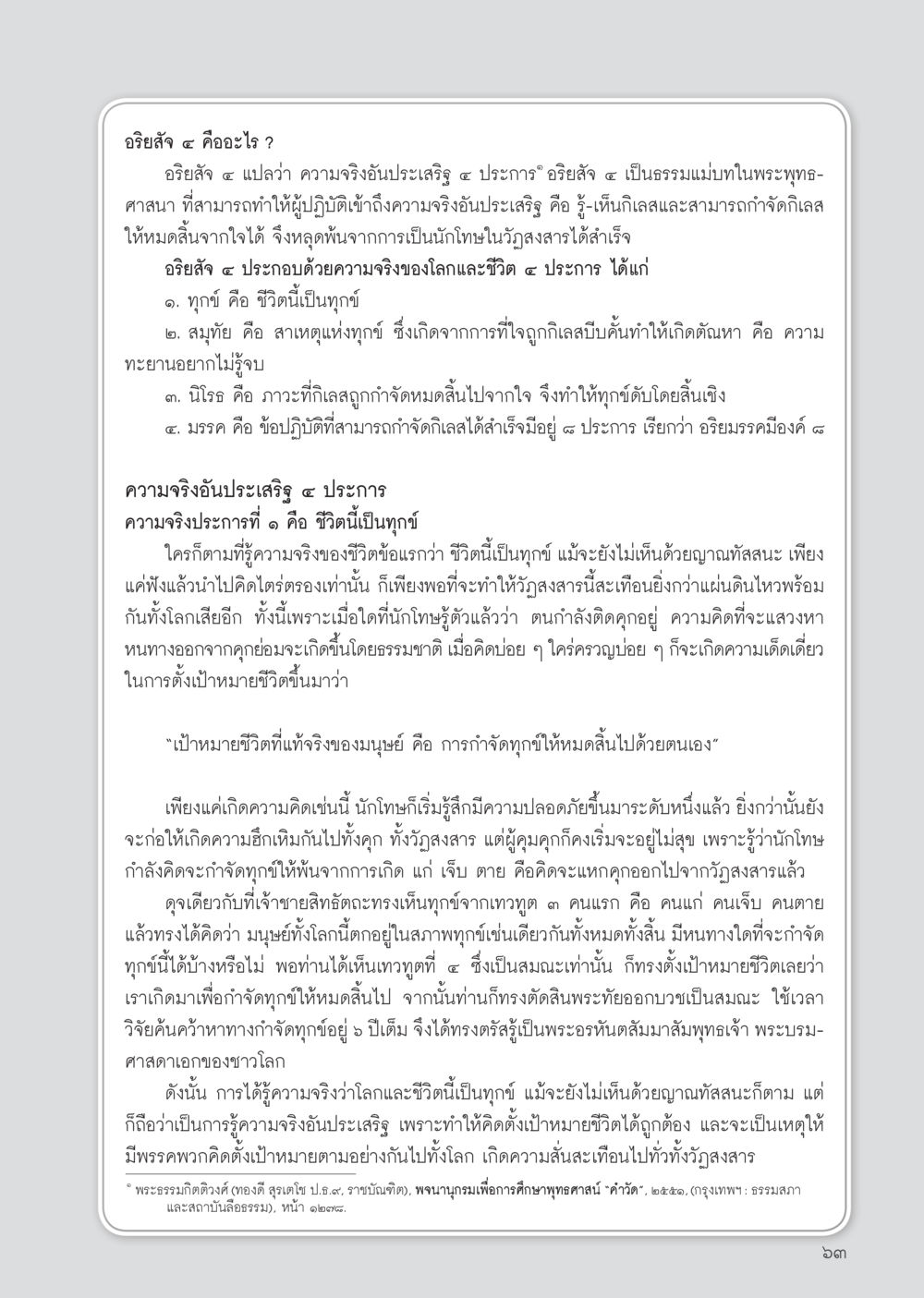 อธิษฐาน ๔ คืออะไร วารสารอยู่ในบุญประจำเดือน กรกฎาคม พ.ศ.2556 หน้า 65
